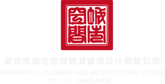 抽插女人视频深圳市城市空间规划建筑设计有限公司